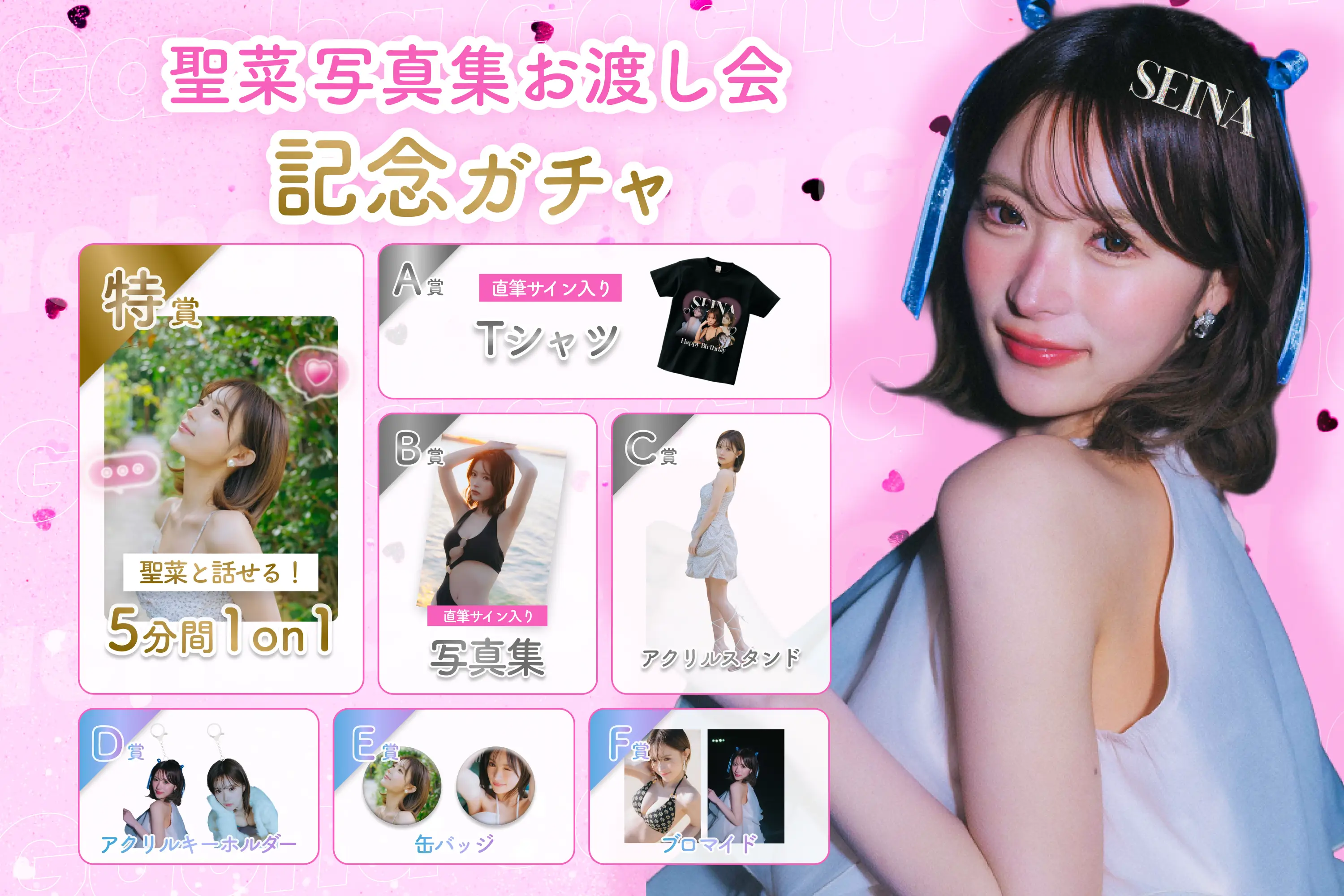 聖菜写真集お渡し会記念ガチャ